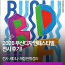 2026 부산디자인페스티벌 벡스코 전시 후기! 세계디자인수도 홍보관 준호의 산책