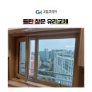 한빛창 | 동탄 창문 유리 교체 후기: 반송동 한빛마을 아이파크 주방 고정창 유리교체 완료