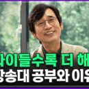 유시민 작가,인간은 왜 공부를 해야 하는가. 나이들수록 더 해야 하는 이유?_@ounbest@KnouTube 방송통신대 | 방송대 이미지