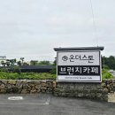 온더스톤브런치카페 제주성산점