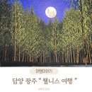 힐링아트문화생활협동조합 | 담양 소쇄원 대나무박물관 광주 국립아시아문화전당 여행코스