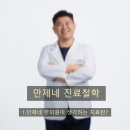 만제한의원 이미지