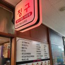 자유상가 | 원주 중앙시장 자유상가 맛집 쫄돈전문점&#39;칭구&#39;후기