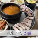 떠들썩 숯불생고기 | 고잔동 고기집 상황돈, 질 좋은 삼겹살과 함께 하는 비 오는 날