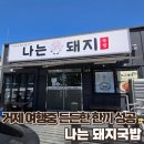 거제 현지인 국밥맛집 나는돼지국밥 후기