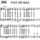 [새찬송가 ppt, 그림악보] 206장 ~ 210장 이미지