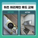 씨유 광주양림중앙점 | 광주 행암 하츠 허리케인 후드 교체 설치 방법 후황 수리 비용 후기