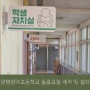 경기도 양평군 원덕초등학교 이미지