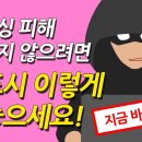 스미싱 피해 예방 반드시 이렇게 해놓으세요, 2편 스미싱 휴대폰 해킹 사기 예방법 이미지