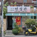 연성관 | 울산 동구 화정동 연성관 내돈내산솔직후기 간짜장 맛있는 노포 중국집