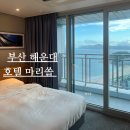 주식회사 오션비치 | 부산 해운대 호텔 마리쏠 스탠다드 더블 오션뷰 숙소 내돈내산 후기