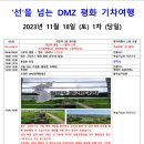 선’을 넘는 DMZ 평화 기차여행 2023년 11월 18일 (토) 1차 (당일) 이미지