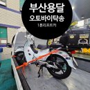 부산 가구 이동부터 오토바이 탁송까지, 내 일처럼 성심껏 하시는 만능 사장님 추천 후기!