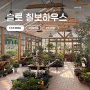 칠보로 | 호매실 감성 대형 카페, 예쁜 온실이 있는 슬로 칠보하우스