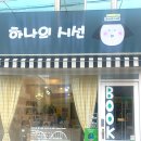 하나의시선골목책방 이미지