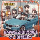 [인천 영종도] BMW 드라이빙 센터, 주니어 캠퍼스 프로그램 체험 후기(조이 워크)