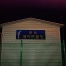 교동게이트볼장 이미지