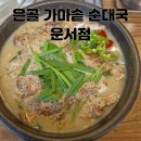 은골가마솥순대국운서점 | [운서동 맛집] 은골 가마솥 순대국 근처 순대국집과 솔직 비교