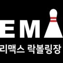 타임볼링장 이미지