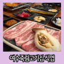 식껍 여수점 | 여수 죽림 고기집 돼지 특수부위가 다양하게 준비되어 있는 식껍