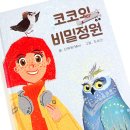 코코의정원 | 서운동산 보물찾기에서 받은 선물책, 코코의 비밀정원 아이와 읽어본 후기