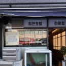 스시야마 - 창원시 마산합포구 월영동서로 17 | 스시야마