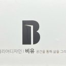 비유인테리어 이미지