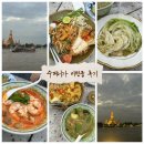 이팅 | [태국 방콕] 왓아룬뷰 루프탑 미슐랭 맛집 “수피니가 이팅룸” (내돈내산/예약방법/추천메뉴/가격)