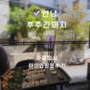 연남동 데이트하기 좋은 창뷰 고깃집 부추긴돼지 삼겹살 후기