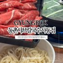 경산사동맛집 추천 샤브샤브 맛있는 동촌샤브칼국수