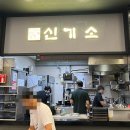 신기소홈플러스