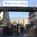 봉구네사진관 - 화성시 삼성1로 160 | 봉구네사진관