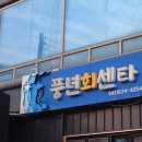 안면도 조개구이 맛집, 태안 여행 방포항 풍년회센타 횟집