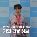 경신빌딩 1층 | 2026 서울 러닝 엑스포ㅣ가민 브랜드샵 DDP점 석촌점 이벤트