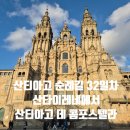 11650-5-57-32 | 드디어 0Km 산타이레네에서 산티아고데콤포스텔라 코스 산티아고 순례길 32일차 기록