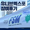 FSM) 2022 UnivExpo 유니브엑스포 부스운영 진행 및 후기