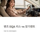 장기로 | 벤츠 EQA 리스 vs 장기렌트 차이 비교 조건 후기