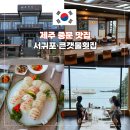 큰갯물횟집 | 제주 중문 맛집 가족과 서귀포 횟집 오션뷰 큰갯물횟집 추천