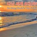 다낭 세계6대(미케 해변)과 썬휠(대관람차)Danang World 6 (My Khe Beach) and Sun Wheel (Ferris 이미지