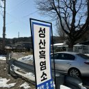 성산흑염소 이미지