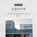 삼환축산동구