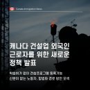 ✅[성공한사람들] 캐나다 건설업 외국인 이민 기회확대 - 신분 없는 노동자도 합법화? 이미지