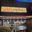 삼산먹자골목(삼산동 488) | 울산 삼산 맛집 화포 연탄구이 삼산동 가성비 고기집 회식장소 추천 숙성 고기 맛집