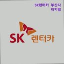 SK 동우카프라자 | 부산 렌트카 렌트 렌터카 SK렌터카 부산사하지점 부산 SK렌터카, 실시간 예약 가능