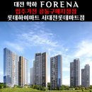 롯데하이마트(주) 서대전롯데마트점 | 포레나 유성 입주자분들을 위한 입주가전 최고혜택! 롯데하이마트 서대전롯데마트점에서 만나보세요!