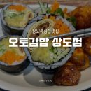 오토김밥상도점 | 건강하게 맛있는 상도역 김밥 맛집, 오토김밥 상도점 내돈내산 후기