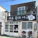 등대아구찜 | 제주 등대아구찜 솔직후기｜전현무계획·로컬맛집