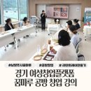 [북부] 라탄&짚풀공예(2025) | 남양주시 꿈마루, 여성창업가를 위한 공방창업 강의 라탄트레이 만들기