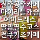 덕진-98 | 전주 마이리틀캐슬 아이랑 갈만한 곳 전주키즈카페 드레스에 구두까지 완벽 변신 이용팁 이색체험