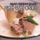 사슴이네 차칸먹거리: 한우곰탕 미련한 곰탕이! 솔직후기